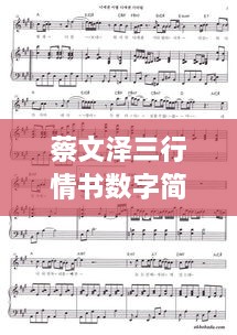 蔡文澤三行情書數(shù)字簡譜，獨(dú)特詮釋愛情旋律