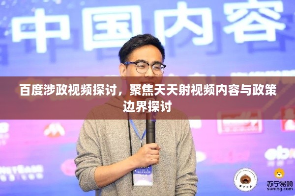 百度涉政視頻探討，聚焦天天射視頻內(nèi)容與政策邊界探討