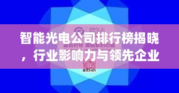 智能光電公司排行榜揭曉，行業(yè)影響力與領(lǐng)先企業(yè)盤點(diǎn)