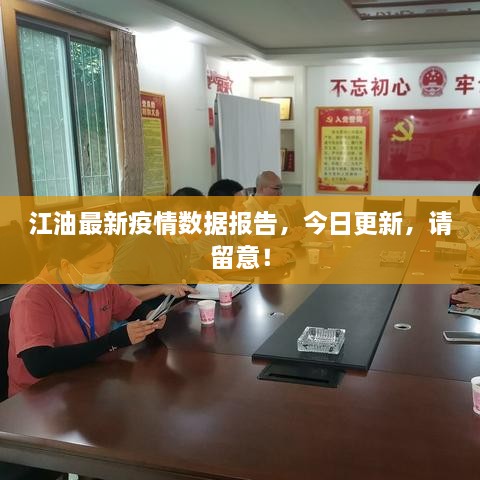 江油最新疫情數(shù)據(jù)報(bào)告，今日更新，請(qǐng)留意！