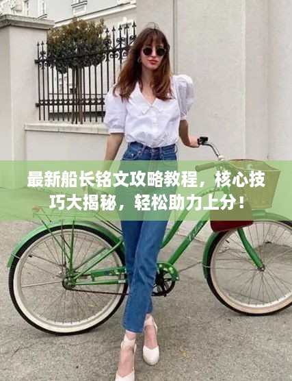 最新船長銘文攻略教程，核心技巧大揭秘，輕松助力上分！