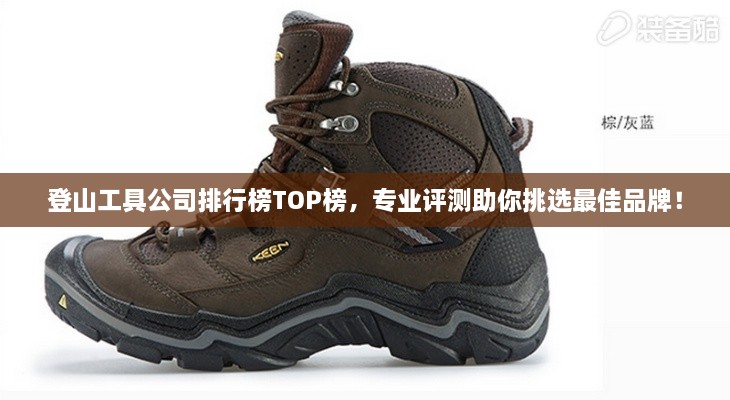 登山工具公司排行榜TOP榜，專業(yè)評測助你挑選最佳品牌！
