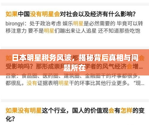 日本明星稅務(wù)風波，揭秘背后真相與問題所在