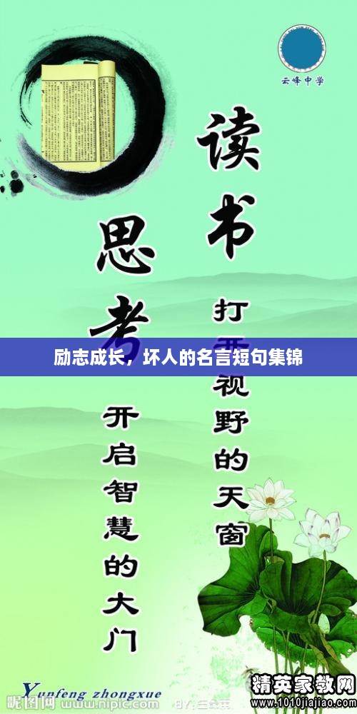 勵志成長，壞人的名言短句集錦