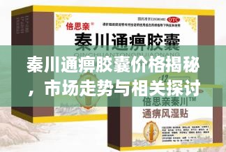 秦川通痹膠囊價(jià)格揭秘，市場走勢與相關(guān)探討