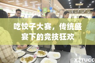 吃餃子大賽，傳統(tǒng)盛宴下的競技狂歡