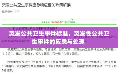 突發(fā)公共衛(wèi)生事件標準，突發(fā)性公共衛(wèi)生事件的應(yīng)急與處理 