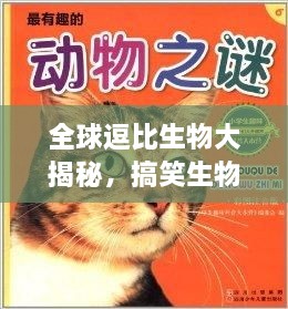 全球逗比生物大揭秘，搞笑生物排行榜TOP未知！
