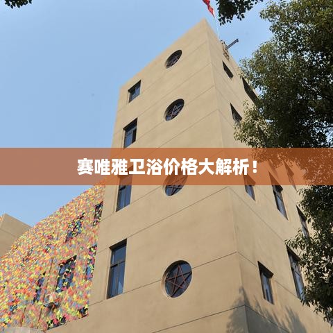 賽唯雅衛(wèi)浴價格大解析！