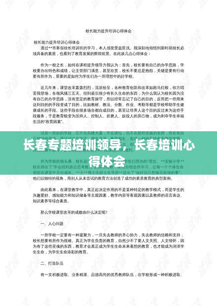 長(zhǎng)春專題培訓(xùn)領(lǐng)導(dǎo)，長(zhǎng)春培訓(xùn)心得體會(huì) 