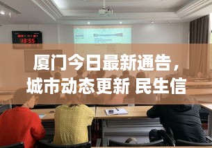 廈門今日最新通告，城市動(dòng)態(tài)更新 民生信息全掌握