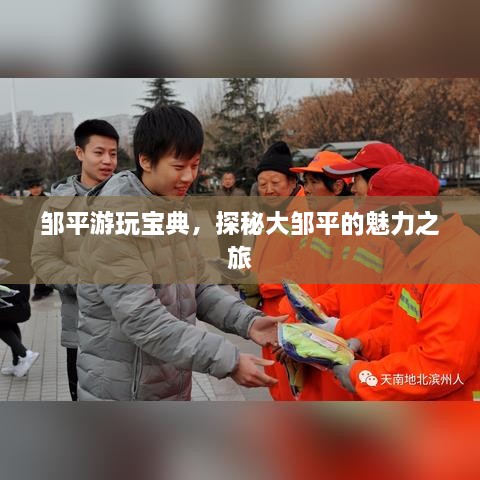 鄒平游玩寶典，探秘大鄒平的魅力之旅