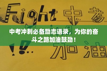中考沖刺必備勵志語錄，為你的奮斗之路加油鼓勁！