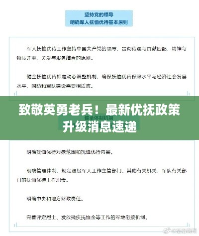 致敬英勇老兵！最新優(yōu)撫政策升級(jí)消息速遞
