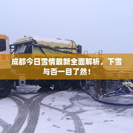 成都今日雪情最新全面解析，下雪與否一目了然！