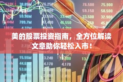 美的股票投資指南，全方位解讀文章助你輕松入市！