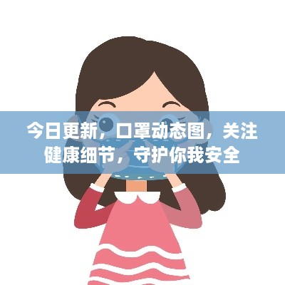 今日更新，口罩動態(tài)圖，關注健康細節(jié)，守護你我安全