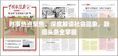 時事熱點聚焦，深度解讀社會現(xiàn)象，新聞頭條全掌握