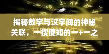 揭秘數(shù)字與漢字間的神秘關(guān)聯(lián)，一搜便知的一+一之謎