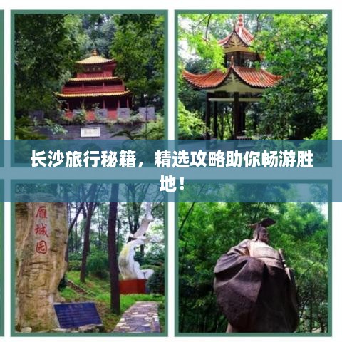 長沙旅行秘籍，精選攻略助你暢游勝地！
