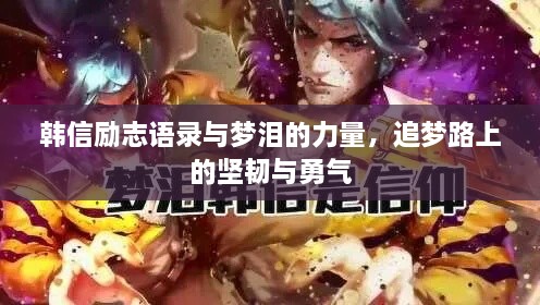 韓信勵志語錄與夢淚的力量，追夢路上的堅韌與勇氣
