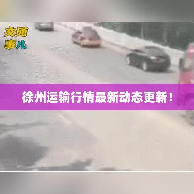 徐州運輸行情最新動態(tài)更新！
