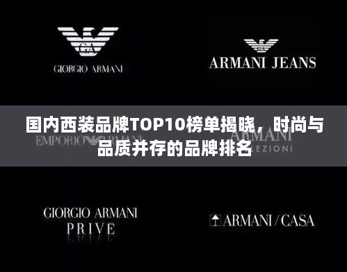 國內(nèi)西裝品牌TOP10榜單揭曉，時尚與品質并存的品牌排名