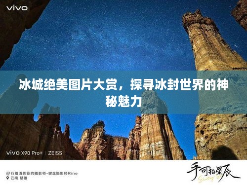 冰城絕美圖片大賞，探尋冰封世界的神秘魅力