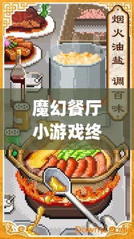 魔幻餐廳小游戲終極攻略，輕松玩轉(zhuǎn)美食制作之旅！