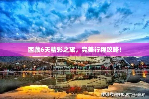 西藏6天精彩之旅，完美行程攻略！