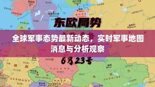 全球軍事態(tài)勢最新動態(tài)，實時軍事地圖消息與分析觀察