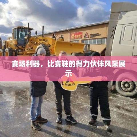 賽場(chǎng)利器，比賽鞋的得力伙伴風(fēng)采展示