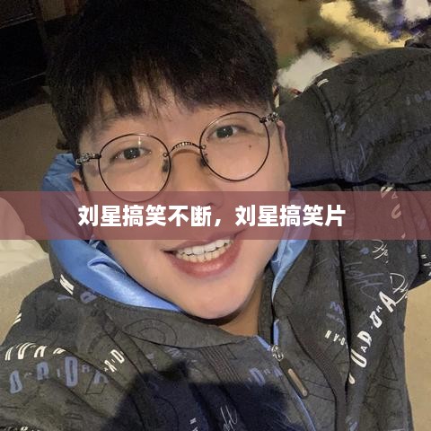 劉星搞笑不斷，劉星搞笑片 