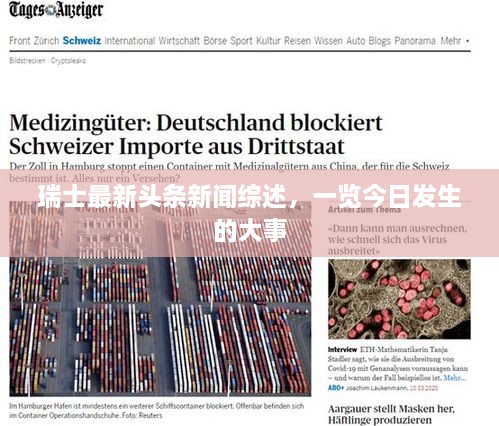 瑞士最新頭條新聞綜述，一覽今日發(fā)生的大事