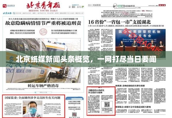 北京紙媒新聞頭條概覽，一網打盡當日要聞