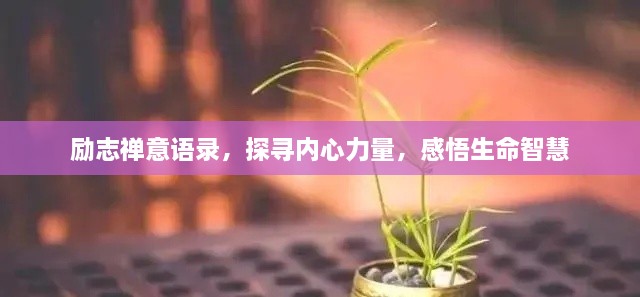 勵志禪意語錄，探尋內(nèi)心力量，感悟生命智慧