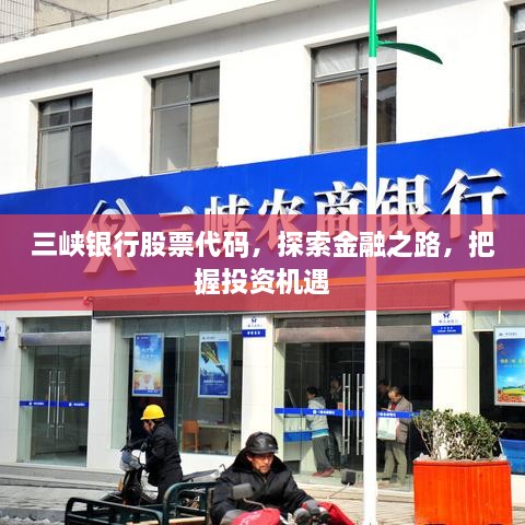 三峽銀行股票代碼，探索金融之路，把握投資機(jī)遇