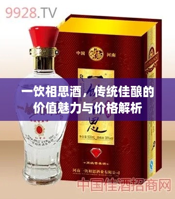 一飲相思酒，傳統(tǒng)佳釀的價值魅力與價格解析