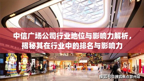 中信廣場公司行業(yè)地位與影響力解析，揭秘其在行業(yè)中的排名與影響力