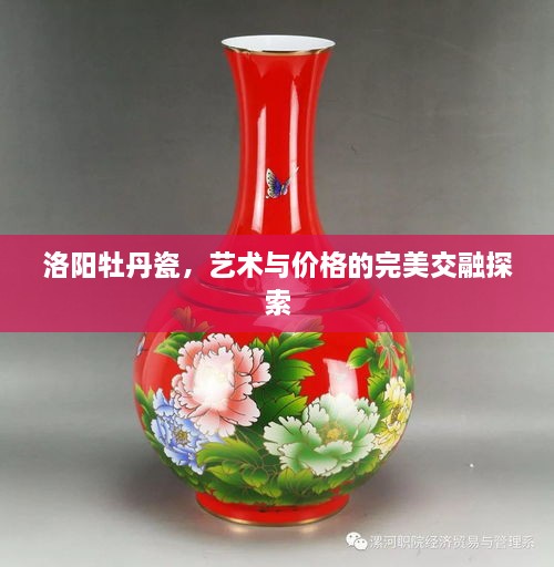 洛陽(yáng)牡丹瓷，藝術(shù)與價(jià)格的完美交融探索