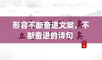 形容不斷奮進文案，不斷奮進的詩句 