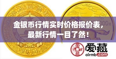 金銀幣行情實時價格報價表，最新行情一目了然！