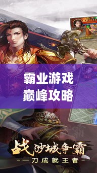 霸業(yè)游戲巔峰攻略視頻，輕松登頂，成為王者之巔！