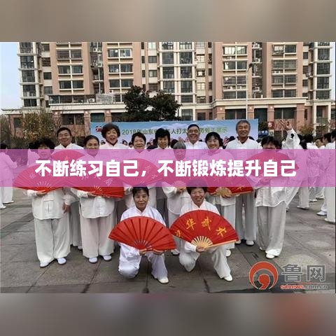 不斷練習(xí)自己，不斷鍛煉提升自己 