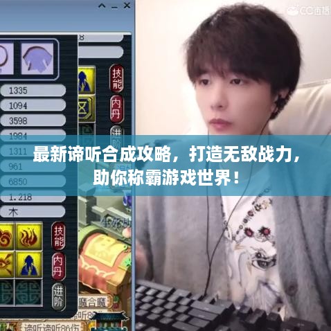最新諦聽合成攻略，打造無敵戰(zhàn)力，助你稱霸游戲世界！