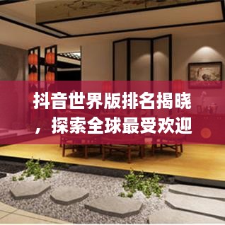 抖音世界版排名揭曉，探索全球最受歡迎的短視頻應(yīng)用上榜！