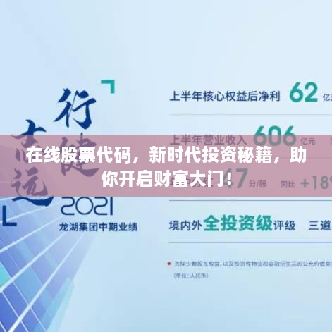 在線股票代碼，新時代投資秘籍，助你開啟財富大門！