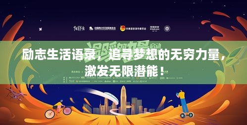 勵(lì)志生活語(yǔ)錄，追尋夢(mèng)想的無(wú)窮力量，激發(fā)無(wú)限潛能！