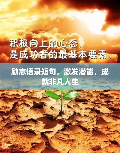 勵(lì)志語錄短句，激發(fā)潛能，成就非凡人生