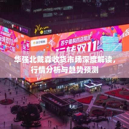華強北戴森收貨市場深度解讀，行情分析與趨勢預測